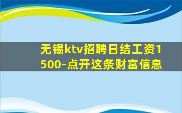 无锡ktv招聘日结工资1500-点开这条财富信息